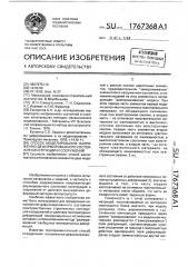 Способ моделирования напряженно-деформированного состояния конструкций и сооружений (патент 1767368)