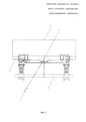 Тросовый догружатель ведущего моста колесного трактора при агрегатировании с прицепами (патент 2590777)