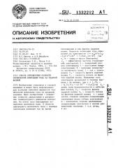 Способ определения скорости термической ионизации газа за ударной волной (патент 1332212)