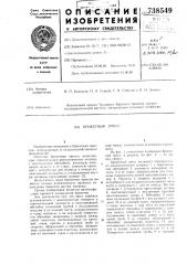 Брикетный пресс (патент 738549)
