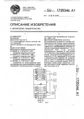 Преобразователь частоты (патент 1725346)