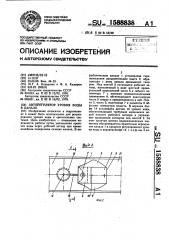 Авторегулятор уровня воды в канале (патент 1588838)