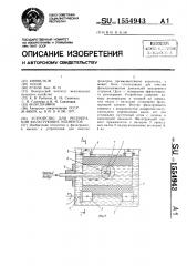 Устройство для регенерации фильтрующих элементов (патент 1554943)