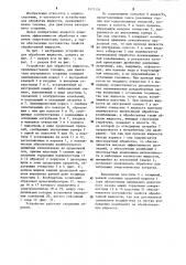 Устройство для обработки жидкости (патент 1273151)