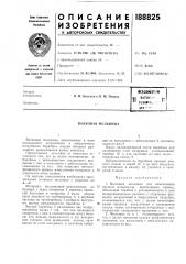 Патент ссср  188825 (патент 188825)