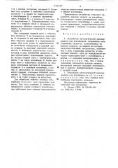 Устройство автоматической наводки захвата для контейнеров (патент 633787)