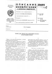 Форма для литья под давлением ротора электродвигателей (патент 206815)