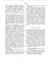 Устройство для надевания изолирующих трубок на проводники (патент 653662)