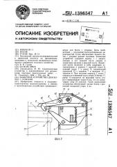 Захватное устройство для бочек с уторами (патент 1386547)