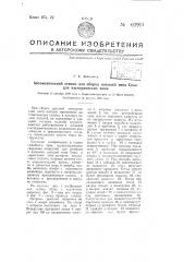 Автоматический станок для сборки цоколей типа сван для электрических ламп (патент 63991)