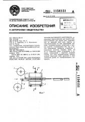 Устройство для упаковки изделий между двумя лентами термопластичного материала (патент 1154151)