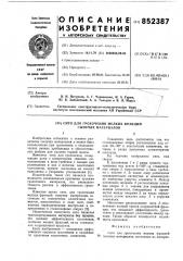 Сито для грохочения мелкихфракций сыпучих материалов (патент 852387)