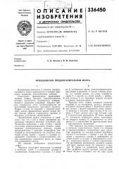 Фрикционная предохранительная муфта (патент 336450)
