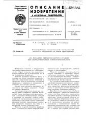 Механизм обработки борта к станкам для сборки покрышек пневматических шин (патент 593385)