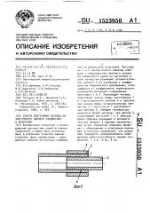 Способ подготовки образца нахлесточного паяного соединения к испытанию (патент 1523950)