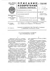 Грузоподъемное устройство для строительства зданий (патент 732195)