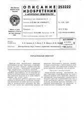 Параллельный инвертор (патент 253222)