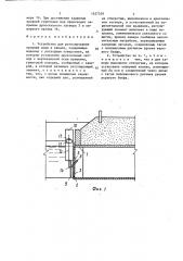 Устройство для регулирования уровней воды в канале (патент 1427339)