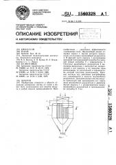 Циклон (патент 1560328)