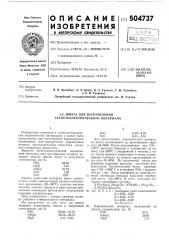 Шихта для изготовления сегнетоэлектрического материала (патент 504737)