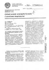 Механизм преобразования возвратно-поступательного движения во вращательное (патент 1776902)