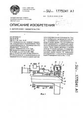 Устройство для резки проката (патент 1775241)