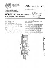 Предохранительный клапан шахтной гидростойки (патент 1481423)