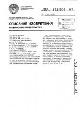 Монополярный электролизер (патент 1421809)