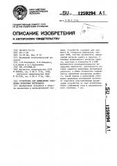Устройство для вычисления отношения временных интервалов (патент 1259294)
