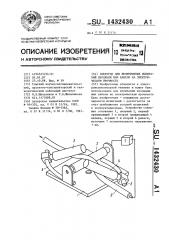 Электрод для непрерывных испытаний изоляции жил кабеля на электрическую прочность (патент 1432430)