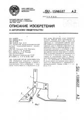 Рабочий орган культиватора (патент 1586537)