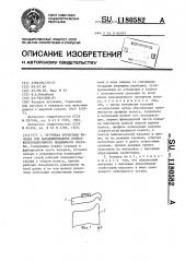 Чугунная тормозная колодка под бандажированное колесо железнодорожного подвижного состава (патент 1180582)