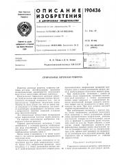 Спиральная антенная решетка (патент 190436)
