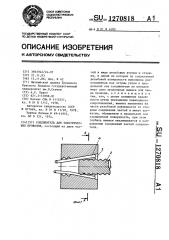 Соединитель для электрических проводов (патент 1270818)