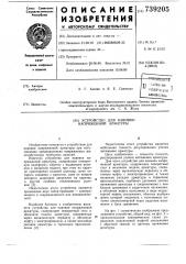 Устройство для навивки напряженной арматуры (патент 739205)