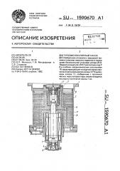 Турбомолекулярный насос (патент 1590670)