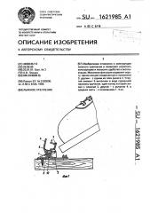 Лыжное крепление (патент 1621985)