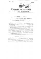 Сборный железобетонный силос, резервуар или тому подобное сооружение (патент 92394)