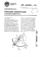 Устройство для обработки фасонных поверхностей инструментов (патент 1335426)