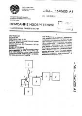 Устройство для измерения спектральной плотности шумового тока двухполюсников (патент 1670620)