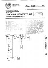 Синхронно-фазовый фильтр (патент 1529414)