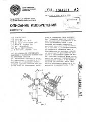 Устройство для стерилизации,наполнения и закрывания четырехугольных картонных емкостей (патент 1344231)