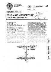 Переносное устройство для пропитки строительных объектов (патент 1404348)