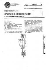 Устройство для дозирования и пневмоподачи порошковых материалов (патент 1122557)