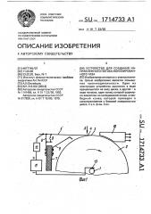Устройство для создания направленного потока ионизированного газа (патент 1714733)