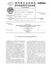Устройство для охлаждения кокса (патент 640666)