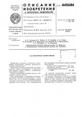 Смазочная композиция (патент 445684)