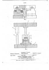 Штамп гибочный (патент 667284)