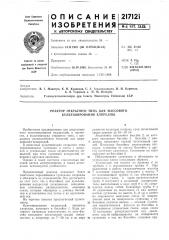 Реактор открытого типа для массового культивирования хлореллы (патент 217121)