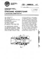 Быстроразъемное соединение (патент 1460515)